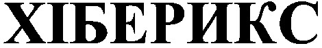 хіберикс