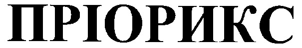 пріорикс