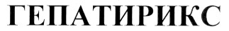 гепатирикс