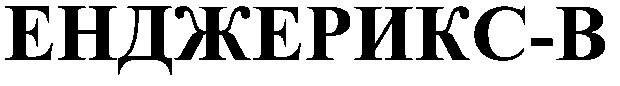 енджерикс-в