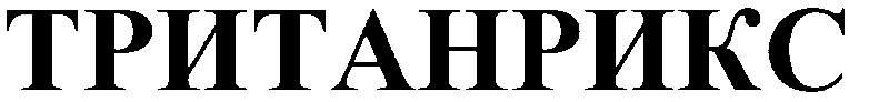 тританрикс