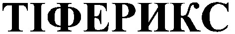 тіферикс