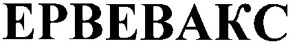 ервевакс