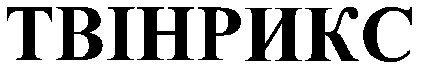 твінрикс