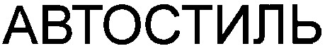 автостиль