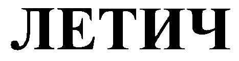 летич