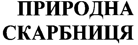 природна скарбниця