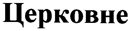 церковне