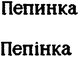 пепинка