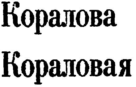 кораловая
