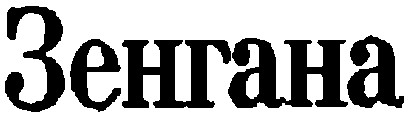 зенгана