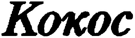 kokoc