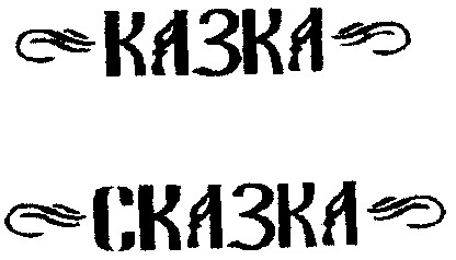 сказка