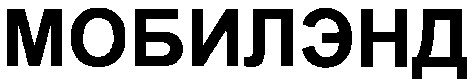 мобилэнд