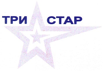 три стар