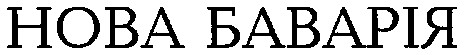 нова баварія