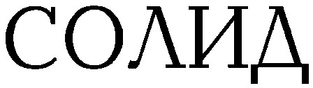 солид