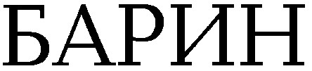 барин
