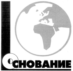 основание