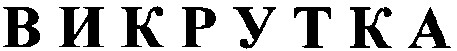 викрутка
