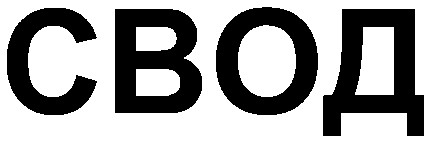 свод