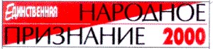 народное признание