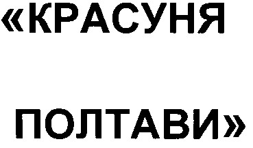 красуня полтави