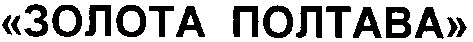 золота полтава