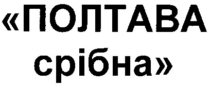 полтава срібна