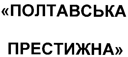 полтавська престижна