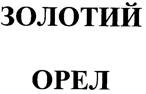 золотий орел