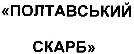 полтавський скарб