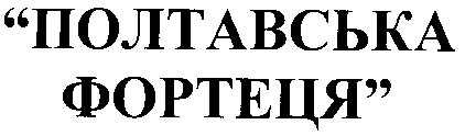 полтавська фортеця