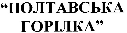 полтавська горілка