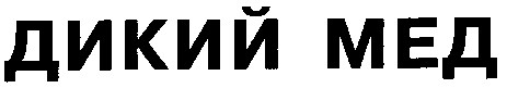 дикий мед