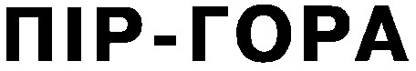 пір-гора