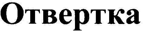отвертка