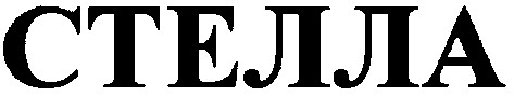 стелла