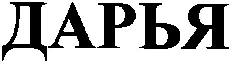 дарья