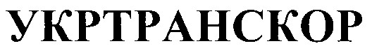 укртранскор