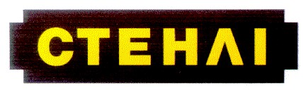 стенлі