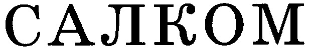 салком