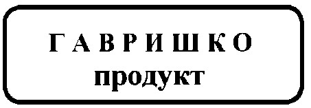 гавришко