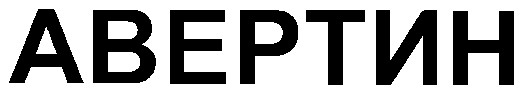 авертин