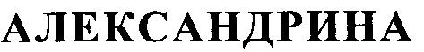 александрина