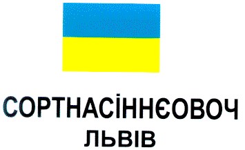 сортнасіннєовоч