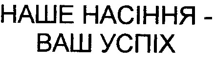 наше насіння-ваш успіх