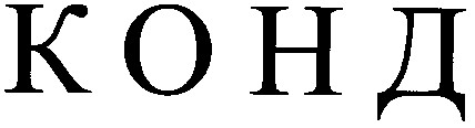 конд