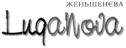 женьшенєва