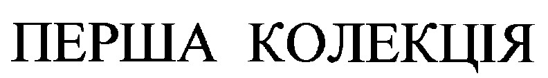 перша колекція